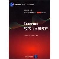 Internet技术与应用教程