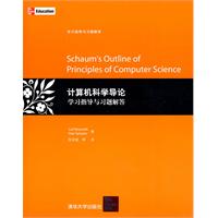 计算机科学导论学习指导与习题解答