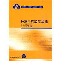 控制工程数学基础