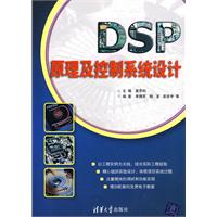 DSP原理及控制系统设计