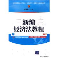 新编经济法教程