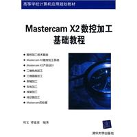 Mastercam X2数控加工基础教程