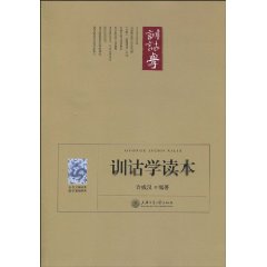 训诂学读本