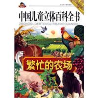 繁忙的农场-中国儿童立体百科全书