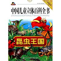 昆虫王国-中国儿童立体百科全书