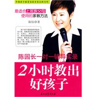 2小时教出好孩子-陈园长一对一辅导实录