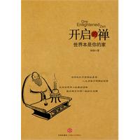 开启的禅-世界本是你的家