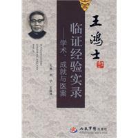 王鸿士临证经验实录-学术、成就与医案