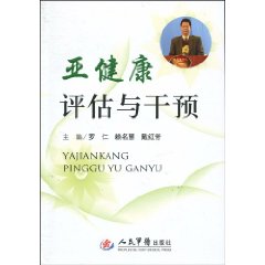 亚健康评估与干预