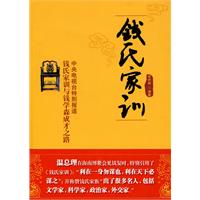 钱氏家训