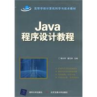 Java程序设计教程