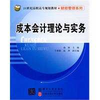 成本会计理论与实务