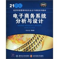 电子商务系统分析与设计