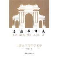中国近三百年学术史-老清华讲义