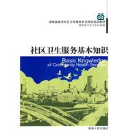 社区卫生服务基本知识