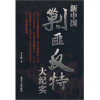 新中国剿匪反特大纪实