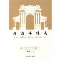 中国文学讲义-老清华讲义