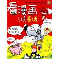 看漫画读童话