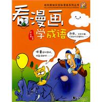 看漫画学成语