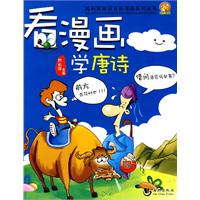 看漫画学唐诗