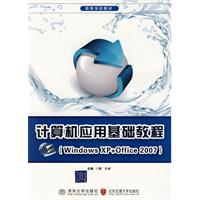 计算机应用基础教程-(Windows XP+Office 2007)
