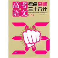 高考语文考点突破三十六计-(共两册)
