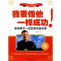 我要像他一样成功!-改变孩子一生的成功启示录-图说成长版