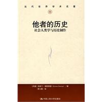 他者的历史-社会人类学与历史制作