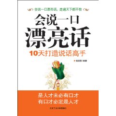 会说一口漂亮话