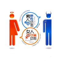 男人是野性动物 女人是守巢动物
