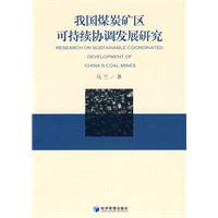 我国煤炭矿区可持续协调发展研究