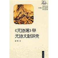 《元诗选》与元诗文献研究