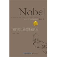 我们是世界虔诚的良心-诺贝尔和平奖获得者讲演精萃
