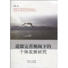 道德完善视阈下的个体发展研究
