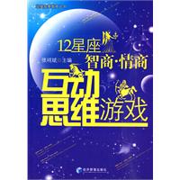 12星座智商、情商互动思维游戏600个