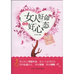 女人好命不如好心态