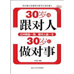 30岁前跟对人.30岁后做对事