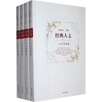经典人文-(全四册)