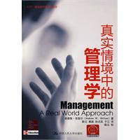 真实情境中的管理学