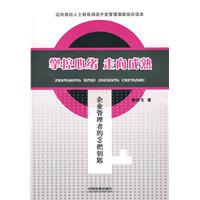 掌控心绪 走向成熟-企业管理者的99把钥匙