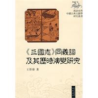 《三国志》同义词及其历史演变研究