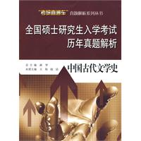 中国古代文学史-全国硕士研究生入学考试历年真题解析
