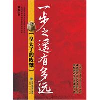 一步之遥有多远-皇太子的废黜