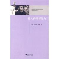 论人的理智能力