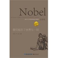 我们经历了世界与一切-诺贝尔文学奖获得者讲演精萃