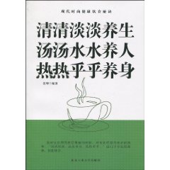 清清淡淡养生　汤汤水水养人　热热乎乎养身