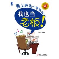 我也当老板-网上开店一学就会