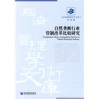 自然垄断行业管制改革比较研究