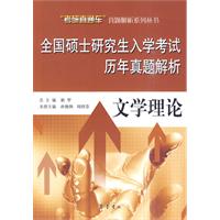 文学理论-全国硕士研究生入学考试历年真题解析