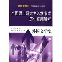 外国文学史-全国硕士研究生入学考试历年真题解析